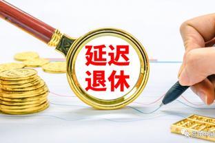 延迟退休来了！60、70、80、90后你们准备好了吗？养老金变化