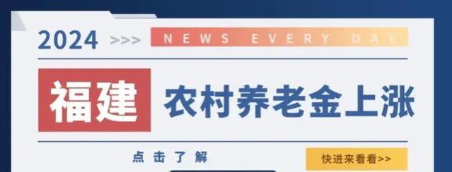 福建2024年农村养老金再次提高，1月底发放就位