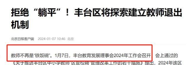 教师铁饭碗危机？2024年后的重大变动！