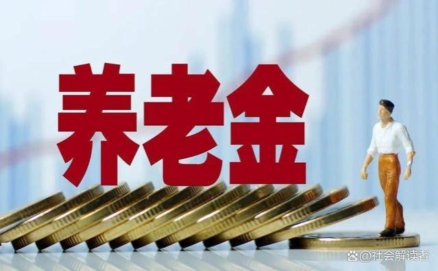 2024年养老金上涨，这五类“铁饭碗”退休人员将领跑涨幅！