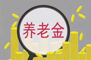 2024年养老金上涨，企退人员涨6%，事退人员涨2%，可行吗？