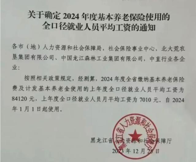 黑龙江2024年养老金计发基数网传出炉，标准为7010元，是真的吗？