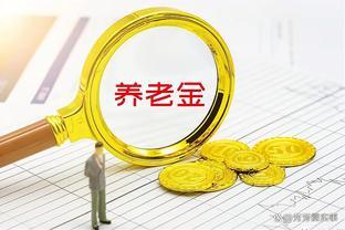 养老金调整“限高提低” 退休金3000元、6000元，涨钱差距是多少