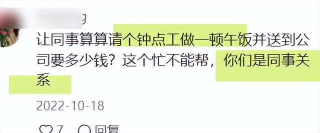 “50块钱帮我带一周饭”惹众怒，暴露职场中有毒的同事关系！