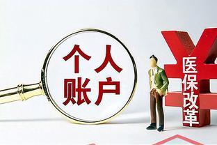 2024退休人员医保返款有变，70岁以上划入金额是否增加？