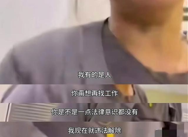 女高管强势开除男员工，员工不服反遭辱骂威胁：我就违法，怎么着