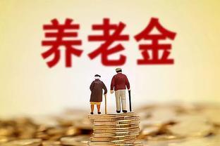 2024年养老金政策调整，为各类退休人员带来实实在在的福利