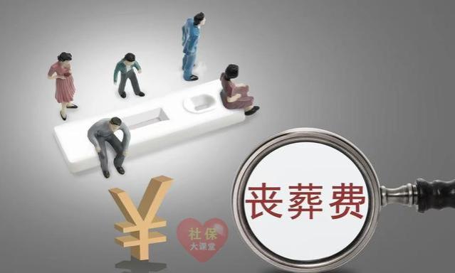 2024年退休老人去世，丧葬抚恤金能领40个月工资？怎么算的！