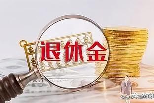 为啥2014年10月前后上班，退休金区别如此大呢？