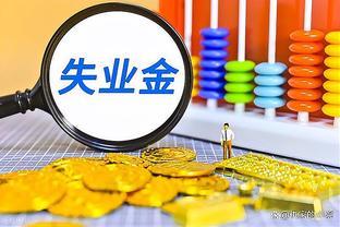 疑惑：该不该领取失业金？领取失业金是否会影响未来的就业？