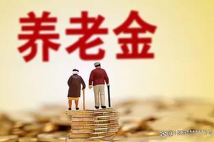 了解2023年养老金和医保的变化，你的福利待遇有没有涨？