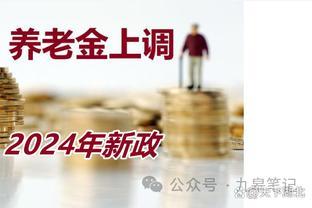 2024年养老金大幅提升，退休人员生活更有保障