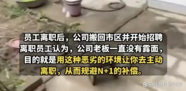 为裁员西安某公司从CBD搬进秦岭山区？前员工称离职后又搬回市区