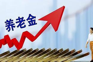 2024年退休人员养老金并轨：收益增加生活更有保障