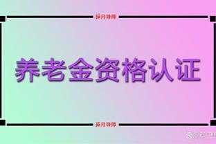 2024年1月，退休人员养老金领取资格再认证一次吗？方式有哪些？