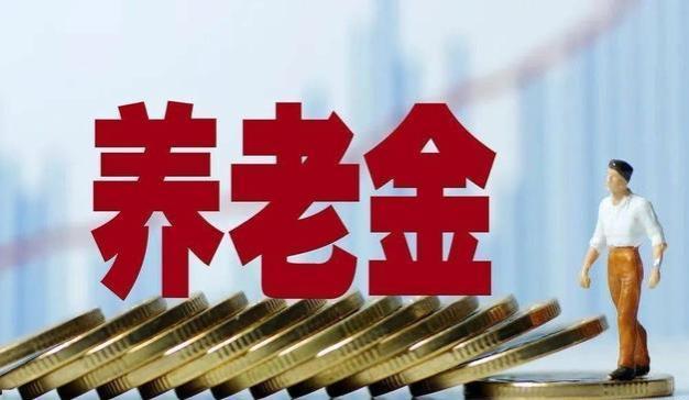 2024年国企职工退休工资标准调整：保障养老福利