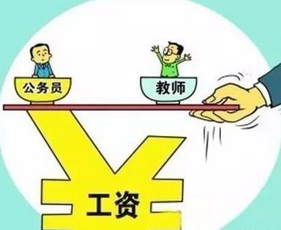 教师若想涨薪资需要满足这两个条件，教师表示：期待