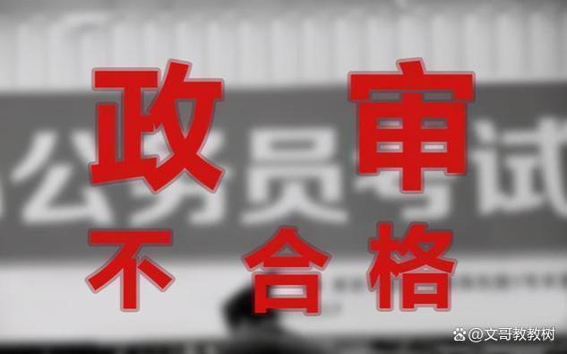 父母失信、限高是否影响子女考公、政审？详解政审相关疑虑！