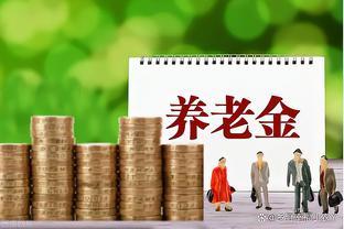 2023年职工养老保险记账利率是多少？缴费15年退休养老金怎么算？