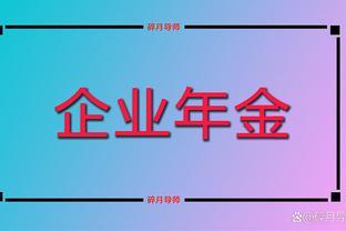 2023年退休，工龄有39年，每月的企业年金只有1600元，合理吗？