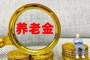 2024年，企退人员养老金调整新动态，上涨幅度能达到5%吗？