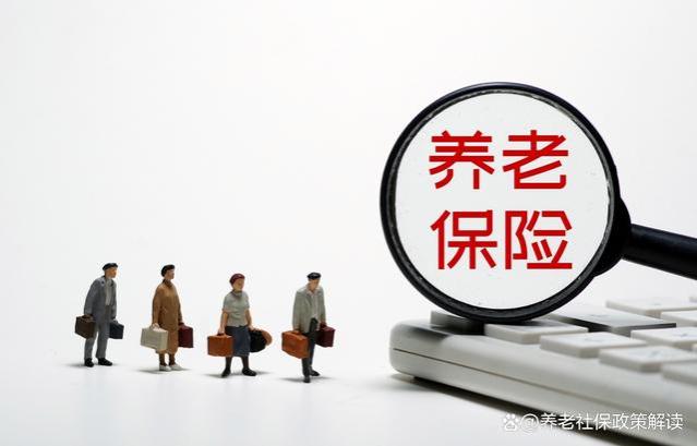 为了让您养老无忧，2024年养老金制度将有哪些新变化？