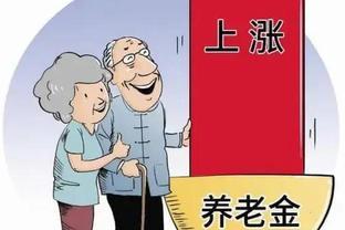 养老金上涨来了！2024年这些地区将迎来调涨，快看你可以涨多少？