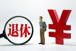 退休幸福与否看这5笔钱，退休者关注哪些资金？