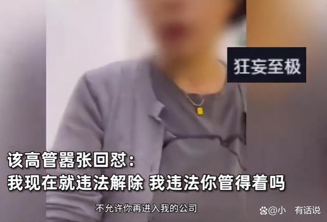 闹大了！违法开除员工后续：已被停职 身份被扒 律师都看不过去了