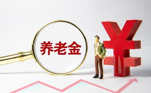 2024年起，黑龙江将使用新的养老金计发基数，让你有啥影响？