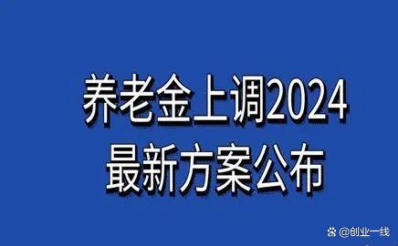 东北三省预计2024年起全部采用全口径平均工资计发，享更多福利！