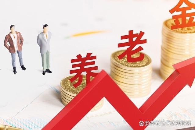 2024年养老金调整预期：连续20年上涨，退休人员福利再升级