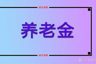 2024年2月退休，交19年，个人账户有4.9万，养老金能领1900元吗？