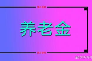 工龄在42年以上，养老金是不是就能领到5000元了？注意3点因素！