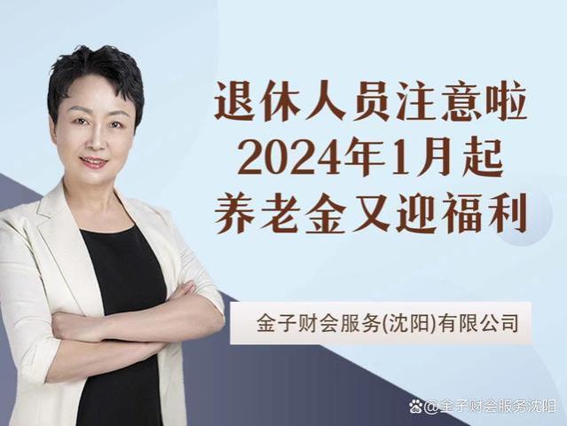 退休人员注意啦！2024年1月起，养老金又迎福利！