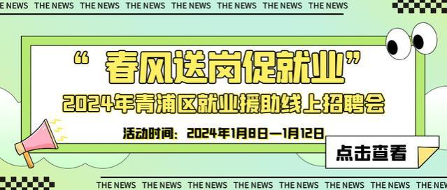 “春风送岗促就业”2024年青浦区就业援助线上招聘会来啦！