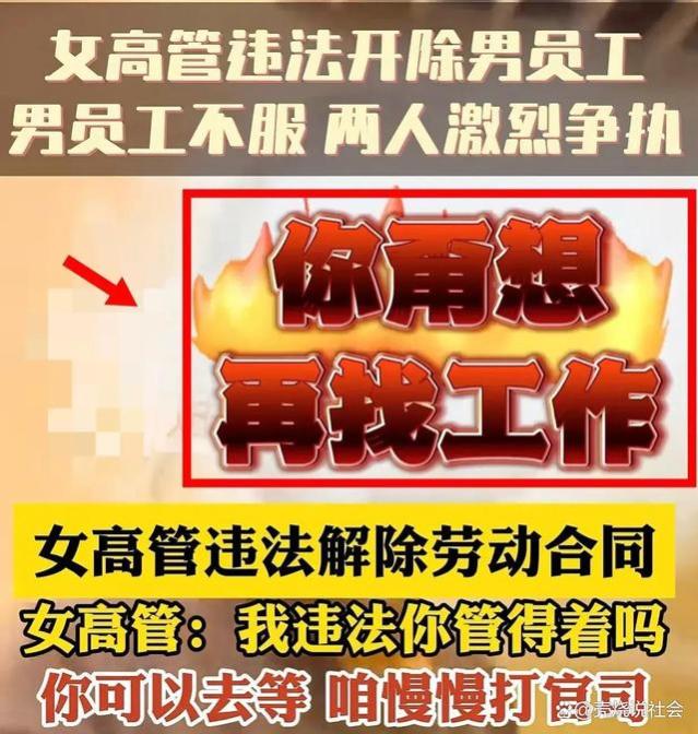 闹大了！女高管违法开除员工后续：真实身份曝光，整个公司受牵连