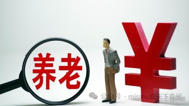 2024年养老金调整，企退人员涨6%，事退涨3%，可行吗？