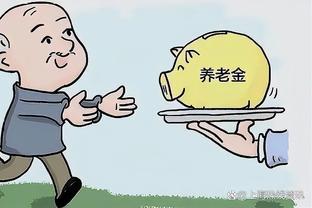 元旦后，这2类人养老金按新标准发！看看包不包括你？