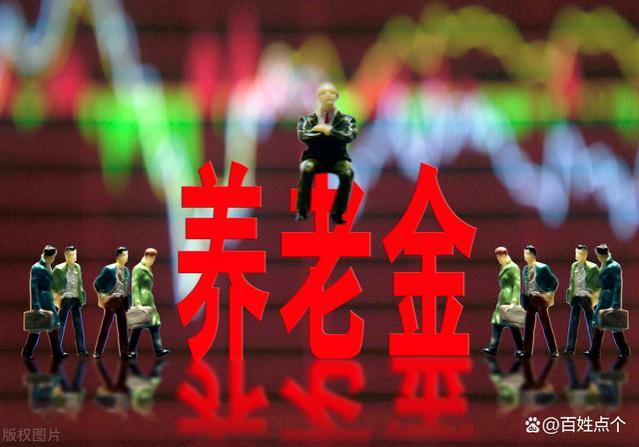 2024年养老金变化，这3类人迎来坏消息！来看看你是否受影响？