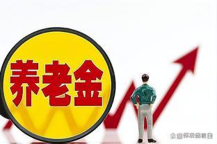 社保局新规：2024年1月起养老金发生改变，了解新的养老金规定！