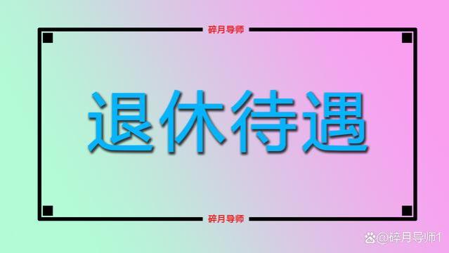 企业年金如何计算？企业退休人员是不是都可以领？总共能领几年？