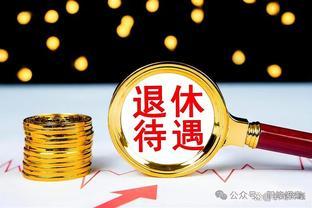 再过9个月，退休金将正式并轨！届时将对这5类人影响最大