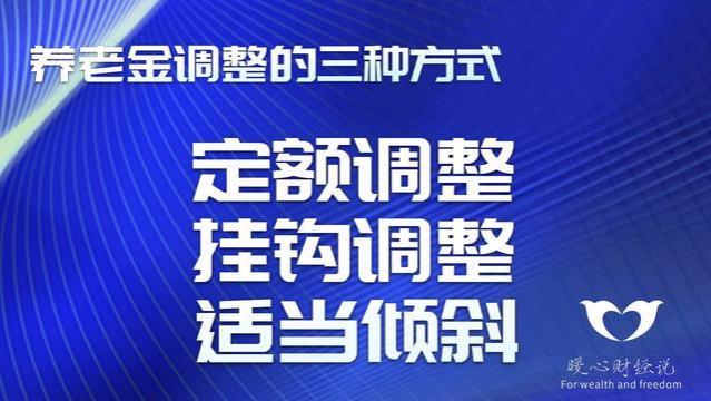 2024年养老金还涨吗？涨的钱数能不能大家都一样？看这三个原因