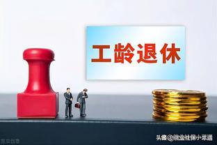 说说退休后工龄、年龄倾斜调整的公平性