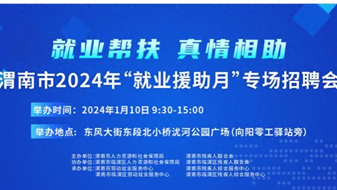 渭南市2024年“就业援助月”专项招聘会将于1月10日举办