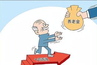 又有专家出来发言：中国退休年龄太年轻，建议尽快调整退休年龄！