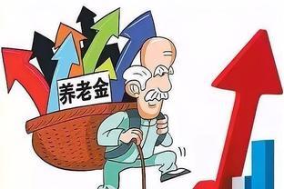 别等到退休再后悔！2024年养老金涨幅揭秘，看看哪些人该关注？