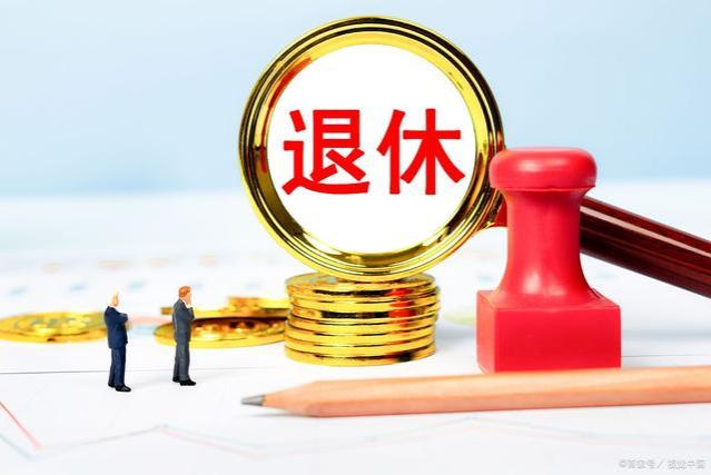 企业退休人员的好消息！2024年企业退休上涨8%？真的假的？