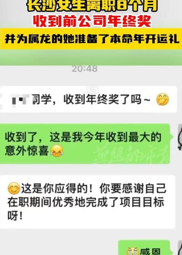 长沙一女生离职8个月，还收到前公司的年终奖，坦言错过了好公司